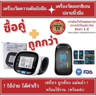 โปรโมชั่น แพคคู่ เครื่ืองตรวจความดันข้อมือ +  เครื่องวัดออกซิเจนปลายนิ้วมือ (พร้อมส่ง) สุดคุ้ม!!!!!!!!!