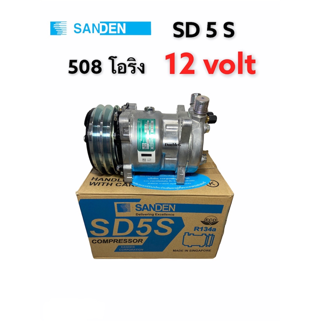 sanden 508 ราคา 2