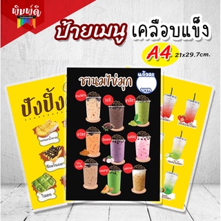 ป้ายเมนูเครื่องดื่ม ป้ายชานม ป้ายกาแฟ ขนาดA4 เคลือบแข็งกันน้ำ