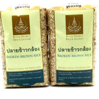 ปลายข้าวกล้อง Broken Brown Rice จากโครงการหลวง ข้าวดีอร่อย ข้าวมีประโยชน์ เพื่อสุขภาพ ถุงละ 50 บาท ขนาด 500 กรัม