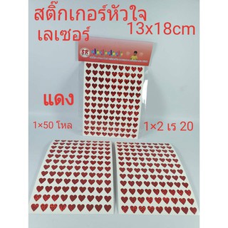 สติ๊กเกอร์หัวใจ แบบเลเซอร์ สีแดง ขนาด 13x18 cm