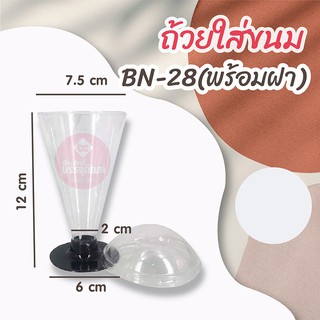 ถ้วยใส่ขนม BN-28(พร้อมฝา) แพคละ 10 ชิ้น