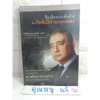 ชื่อเสียงบนเส้นด้าย กับ ภัยพิบัติร้ายกรุงเทพ ดร. สมิทธ ธรรมสโรช ภัยพิบัติ  คู่มือการเตือนภัยพิบัติ คำทำนาย โหราศาสตร์