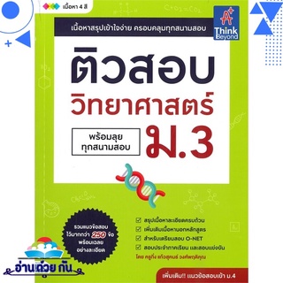 หนังสือ ติวสอบวิทยาศาสตร์ ม.3 พร้อมลุยทุกสนามสอบ หนังสือใหม่ มือหนึ่ง พร้อมส่ง #อ่านด้วยกัน