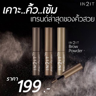 ฝุ่นเขียนคิ้ว IN2IT Brow Powder