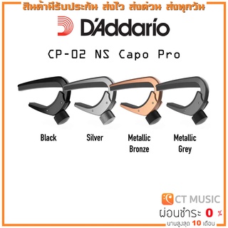 D’Addario CP-02 NS Capo Pro คาโป้