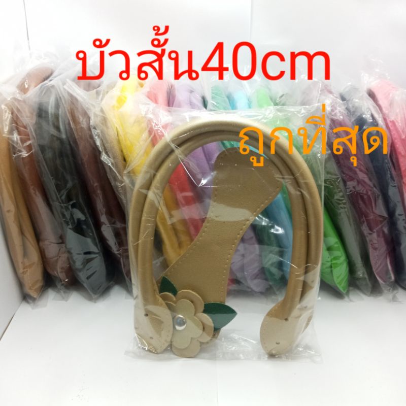 สายกระเป๋าหนังpuบัวสั้น40ซม. มีให้เลือกหลากสี