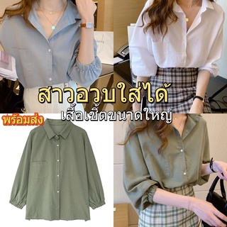 พร้อมส่ง เสื้อเชิ้ตแฟชั่นผู้หญิง oversize สีทึบ เสื้อเชิ้ตสไตล์เกาหลี สาวอวบ แขนยาว พร้อมส่ง