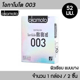 Okamoto 003 ขนาด 52 มม. 1กล่อง (2ชิ้น) ถุงยางอนามัย บางพิเศษ 0.03 มม. ผิวเรียบ ถุงยาง โอกาโมโต 003