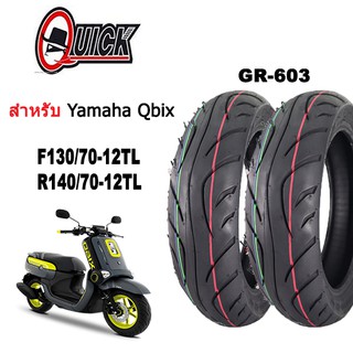 ยางนอกมอเตอร์ไซค์Qbixขอบ12 หน้า130/70-12หลัง140/70-12 (ไม่ใช้ยางใน) Quick GR-603