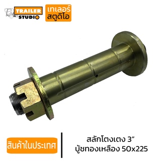 สลักโตงเตงกลาง บู้ชทองเหลือง บู้ชเหล็ก ขนาด 50x225 มม. แหนบ3นิ้ว โตงเตงกลาง ช่วงล่างรถพ่วง สลักโตงเตง สำหรับ พนัส เทน