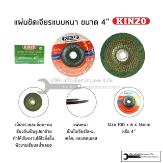 KINZO ใบเจียรหนา 4นิ้ว (หนา 6mm) ใบเจียร แผ่นเจียร