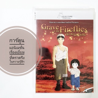 สุสานหิ่งห้อย (Grave of the Fireflies) ดีวีดี หนังดีควรค่าแก่การสะสม