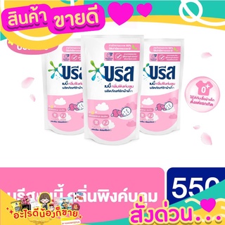 บรีส เบบี้ น้ำยาซักผ้า สำหรับเด็ก 550 มล.x3