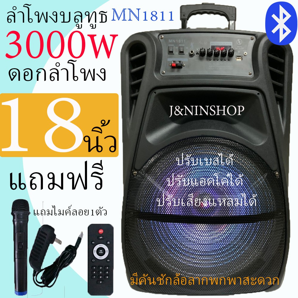 □◎MN1811 ตู้ลำโพง 18 นิ้วลำโพงบลูทูธเบสหนัก ดอก18 นิ้ว มีคันชักล้อลาก เสียงดีเบสหนักมากๆ ปรับแอคโค่ได้ แถมไมค์ลอย สายชาร