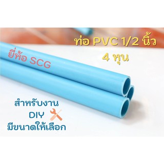 ท่อ pvc ขนาด 4 หุน ( 1/2 นิ้ว ) สำหรับงาน DIY ข้อต่อ3ทาง ฝาครอบ กริ๊ปจับ สำหรับงาน diy กระถางต้นไม้