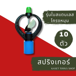 ส่งไว [แพ็ค 10ตัว] สปริงเกอร์ ใบแสตนเลส หมุนรอบตัว + ฝาครอบ 4 หุน (1/2") (274)  สปริงเกอร์สนามหญ้า ถูกที่สุด