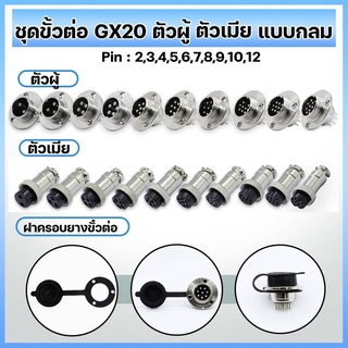 ชุดขั้วต่อ GX20 แบบกลม ตัวผู้ ตัวเมีย ฝาครอบยางขั้วต่อ PIN 2,3,4,5,6,7,8,9,10,12