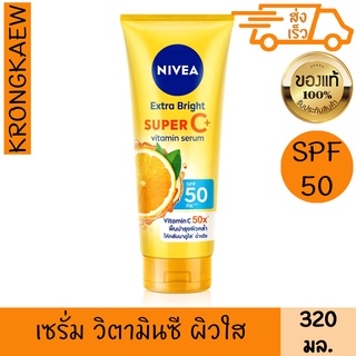 นีเวีย เอ็กซ์ตร้า ไบรท์ ซูเปอร์ซี+ วิตามิน เซรั่ม SPF50 PA+++ 320 มล. เซรั่มบำรุงผิวกาย NIVEA EXTRA BRIGHT SUPER C+ VITA