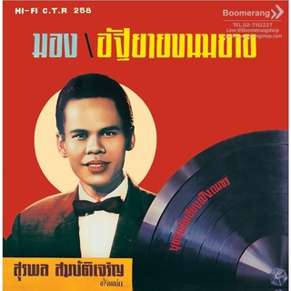 สุรพล สมบัติเจริญ: มอง/อัฐยายขนมยาย (Vinyl) (Boomerang)