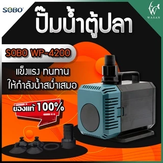 ปั้มน้ำ SOBO WP-4200 สินค้านำเข้าของแท้ 100% ปั้มน้ำตู้ปลา ปั้มแช่ ปั้มน้ำพุ
