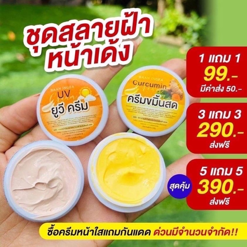 ของแท้ ครีมขมิ้นสดอิงฟ้า(1เเถม1)ล็อตใหม่ล่าสุด