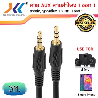 สาย AUX สายสัญญาณเสียง ผู้-ผู้ 3.5 MM. ความยาว 3 เมตร (AVH520)