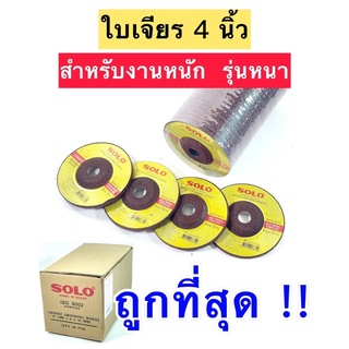 SOLO ใบเจียรเหล็ก หนา 4 นิ้ว รุ่น HEAVY DUTY