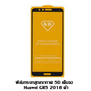 ฟิล์มกระจกสูญญากาศ 5D เต็มจอ Huawei GR5 2018 ดำ