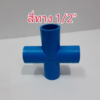 สี่ทาง PVC 1/2" 4หุน