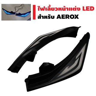 ไฟเลี้ยวหน้าแต่ง LEDสำหรับ AEROX สีขาว