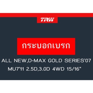 กระบอกเบรกหลัง ALL NEW,D-MAX GOLD SERIES07,MU711 2.5D,3.0D 4WD 15/16"