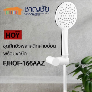 [🔥พร้อมส่ง]  HOY - รุ่น FJHOF-166AAZ ฝักบัว ฝักบัวอาบน้ำ ฝักบัวสายอ่อน ผลิตจากพลาสติก ABS ยาว 150 cm