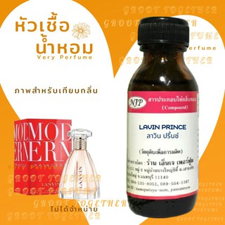 หัวเชื้อน้ำหอม 100% กลิ่น LAVIN PRINCE ลาวิน ปริ้นซ์ (ไม่ผสมแอลกอฮอร์) เทียบกลิ่น Lanvin modern princes