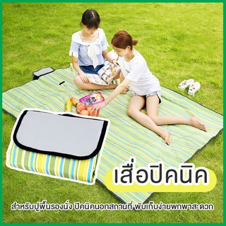 เสื่อพับปิกนิค picnic mat เสื่อปูพื้นรองนั่งอเนกประสงค์ เสื่อชายหาด เสื่อตั้งแคมป์