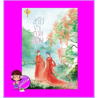 สามีข้าตายแล้ว หนูแดง โรแมนติค พับลิชชิ่ง Romantic Publishing