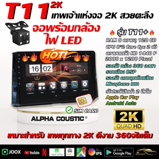 ยี่ห้อ Alpha Coustic(T11 2K) พร้อมกล้องถอย จอ Andriod แท้ขนาด 9/10 นิ้ว  สินค้ารับประกันถึง 1 ปี