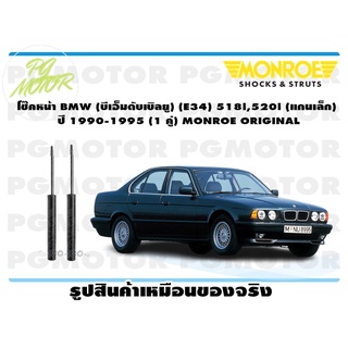 โช๊คหน้า BMW (บีเอ็มดับเบิลยู) (E34) 518i,520i (แกนเล็ก) ปี 1990-1995 (1 คู่) MONROE ORIGINAL