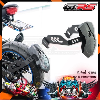 กันดีดน้ำ GTRS CB-150 R EXMOTION