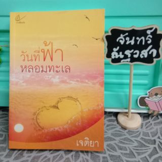 วันที่​ฟ้า​หลอม​ทะเล​ / เจติยา