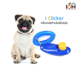 IOH i Clicker คลิกเกอร์สำหรับฝึกสุนัข (พร้อมส่ง)