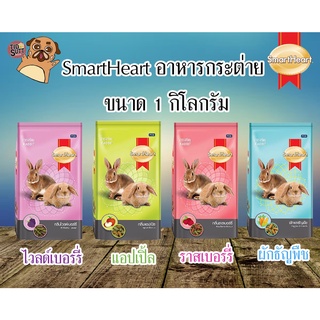 SmartHeart อาหารกระต่าย เกรดพรีเมี่ยม ขนาด 1Kg. มี 4 รสชาติ