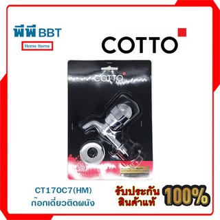 CT170C7(HM) ก๊อกเดี่ยวติดผนัง