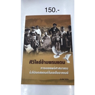 ศิวิไลซ์ข้ามพรมแดน การเผยแพร่ศาสนาของม้งโปรเตสแตนต์ในเอเชียอาคเนย์