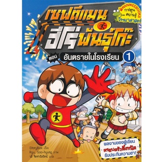 S อันตรายในโรงเรียน เล่ม 1 : ชุดเซฟตีแมน ฮีโร่พันธุ์โก๊ะ