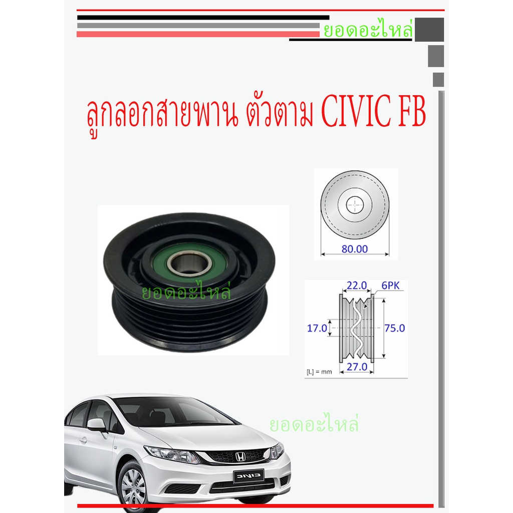 CIVIC FB ลูกลอก ตัวตามสายพาน 1.8 2.0
