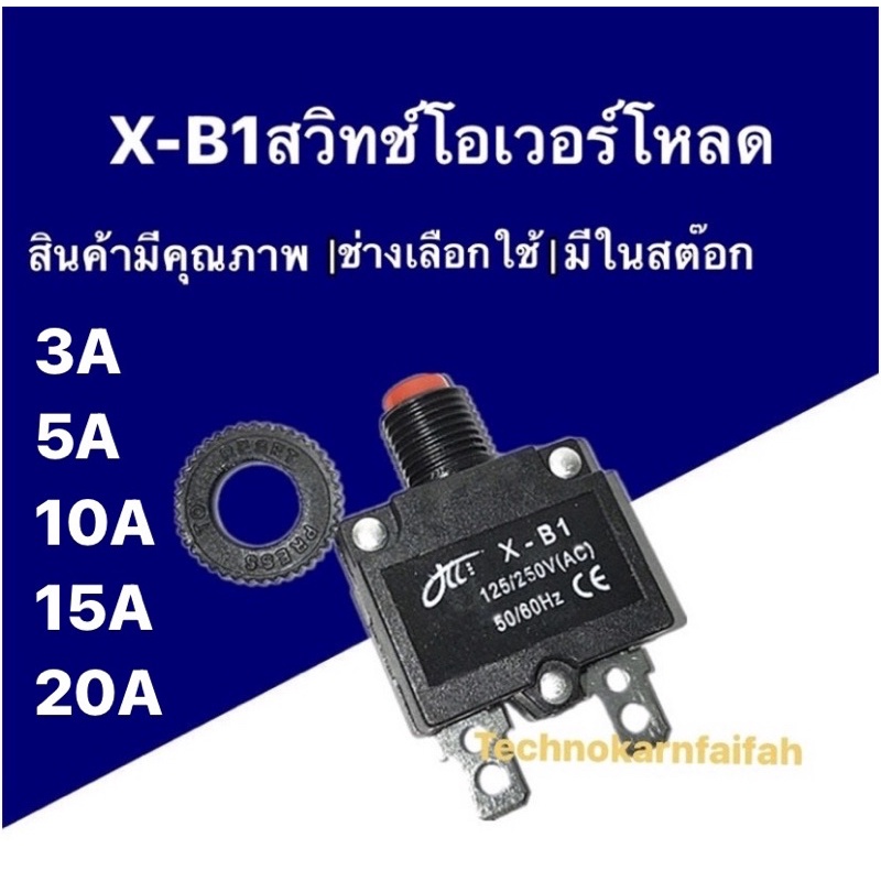 ❗️สวิทช์โอเวอร์โหลด 3-20แอมป์ สินค้าคุณภาพดี ที่ช่างเลือกใช้❗️