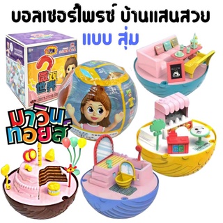 บอล เซอร์ไพรซ์ ball surprise 4 แบบ บ้าน แสนสวย