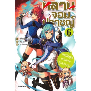 Book Bazaar หนังสือ หลานจอมปราชญ์ เล่ม 6 (LN)