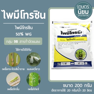 ไพมีโทรซิน (ไพมีโทรซีน 50% WG) 200 กรัม